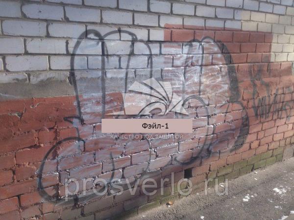 Фэйл-1 Предназначена для удаления красок граффити и следов маркера